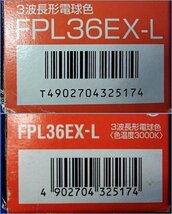 未使用 11本セット Panasonic Nationalツイン蛍光灯 ツイン1 電球色 FPL36EX-L パナソニック ナショナル 大量 まとめ売り 倉庫保管品_画像7