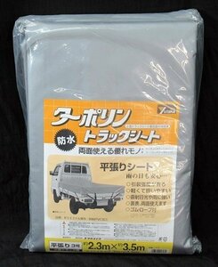 ターポリン トラックシート 平張り 3号 防水 約2.3×3.5m T-3 小型トラック用シート ユタカメイク 荷台カバー 未使用品