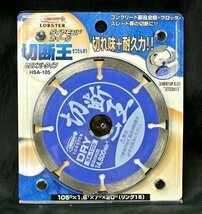 未使用 2枚セット LOBSTER ダイヤモンドホイール 切断王 セグメント HSA-105 チップソー リング15 送料一律370円_画像2