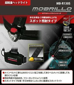 未使用 ムサシ モブリロ 超軽量ヘッドライト MB-R130S 130ルーメン 充電式 スポット照射 IP54 防塵 防水