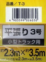 ターポリン トラックシート 平張り 3号 防水 約2.3×3.5m T-3 小型トラック用シート ユタカメイク 荷台カバー 未使用品_画像4