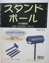 未使用 展示品 メイワ スタンドポール MSP-400 チヂミ塗装 ブラック 18-8ステンレス製 38mmΦ×1280mm ポスト用_画像2