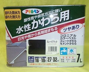 未使用 かわら用 水性 アクリルペイント 瓦用 塗料 ペンキ 7L スレートブラック ツヤあり 酸性雨 排気ガス アサヒペン 防水 耐久