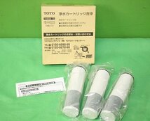 TOTO 未使用 取替用浄水カートリッジ 3個入り TH658-1S 送料520円_画像1