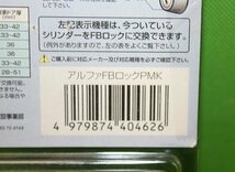未使用　開封品　アルファ　FBロック　PMK　MIWA取替用シリンダー　送料520円_画像8
