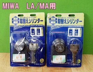2点セット MIWA U9 LA/MA用 取替えシリンダー 防犯 ピッキング対策 FP-U9 送料520円