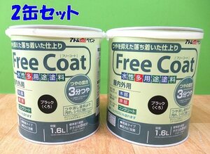 未使用 2缶セット アトムペイント フリーコート 水性多用途塗料 ブラック 1.6L 屋内外用