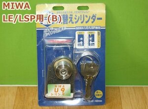 MIWA U9 取替えシリンダー LE/LSP用 B ローズなし FP-U9 防犯 ピッキング対策 送料520円