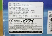 未使用 カクダイ 浄水シャワー アクアクア シャワーヘッド 3547 交換用カートリッジ付き スケルトンタイプ 送料520円_画像5