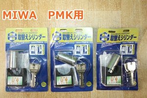 3点セット 取替えシリンダー MIWA U9 PMK用 FP-U9 防犯 ピッキング対策