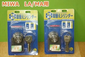 2点セット MIWA U9 LA/MA用 取替えシリンダー 防犯 ピッキング対策 FP-U9 送料520円