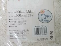 即決 未使用 ユニベール 厚地2枚＆レース2枚 4枚セット カーテン 4Pメルレ ブラウン ドレープ 100×135cm レース 100×133cm 洗える_画像3