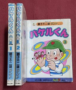 藤子不二雄 バケルくん セル画付 全3巻 初版 新作 まんが ウルトラB 連載 全巻 セット