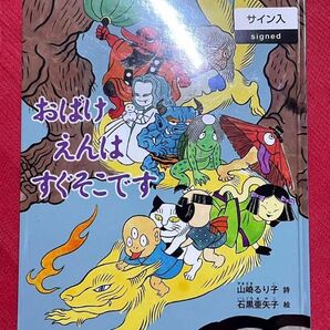 石黒亜矢子 直筆 イラスト サイン入り 山崎るり子 サイン本 『 おばけえんはすぐそこです 』 Wネーム Wサインの画像2