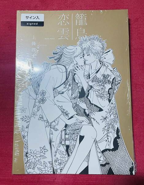 未開封 上條淳士 『 籠鳥恋雲 』 サイン入り 図録 作品集 イラスト 画集 / 直筆 サイン