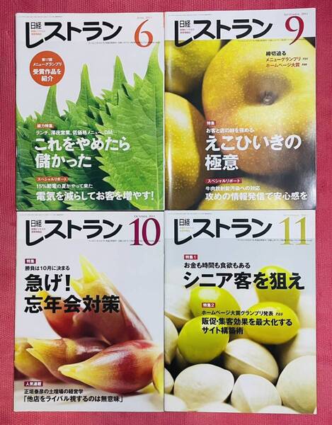 送料無料 日経レストラン ４冊 セット 飲食店 ビジネス 日経BP社 これをやめたら儲かった えこひいきの極意 忘年会対策 シニア客