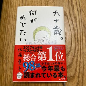  九十歳。何がめでたい 佐藤愛子／著