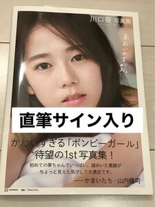 ☆直筆サイン入り☆ 川口葵さん あおいのすがお 写真集