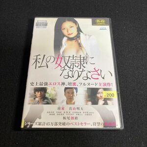 邦画 レンタルアップDVD 私の奴隷になりなさい 壇蜜 杉本彩 角川 R15 a80