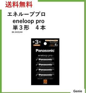 【新品未開封】【送料無料】パナソニック Panasonic ニッケル水素電池 eneloop PRO エネループPRO 単3形充電池4本 BK-3HCD/4H 2023/12