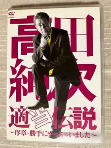 【DVD】高田純次 適当伝説 〜序章・勝手にやっちゃいました〜 中古