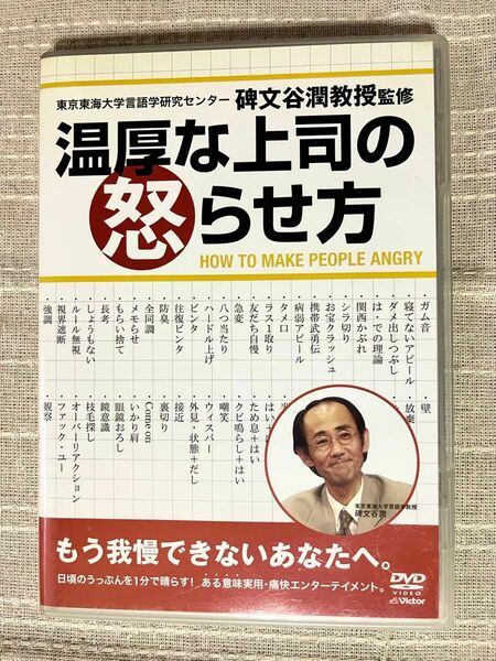 【DVD】温厚な上司の怒らせ方 碑文谷潤教授監修 実用・痛快エンターテイメント 中古