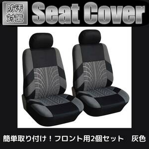 01シート カバー 車 カー 用品 フロント 汎用 通気 メッシュ スポンジ 伸縮 防汚 座席 普通車 軽自動車 運転席 助手席 ２個セット 灰