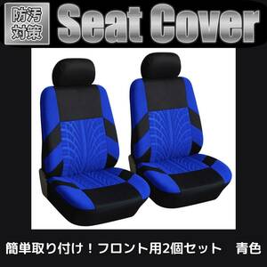 01シート カバー 車 カー 用品 フロント 汎用 通気 メッシュ スポンジ 伸縮 防汚 座席 普通車 軽自動車 運転席 助手席 ２個セット 青