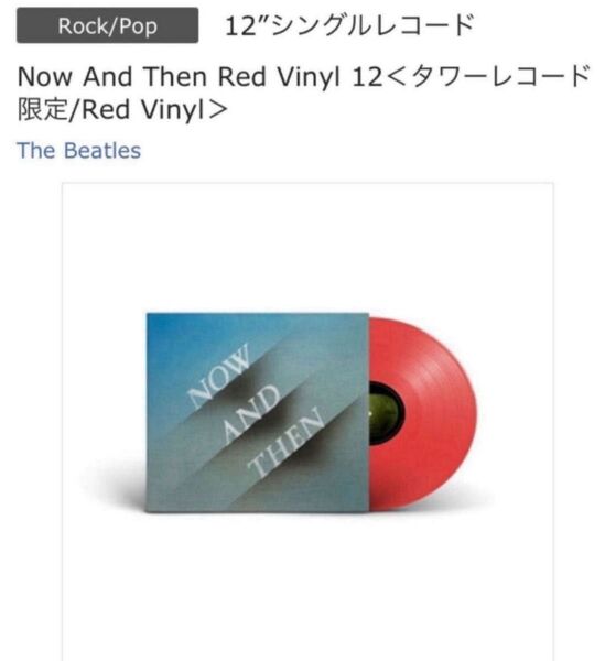 THE BEATLES「NOW AND THEN」 Red Vinyl 12 タワーレコード限定輸入盤 新品・未開封