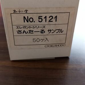 玉初堂 お香 さんたーる サンプル48箱