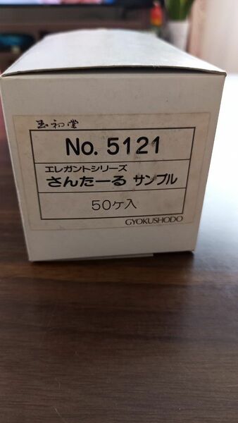 玉初堂 お香 さんたーる サンプル48箱