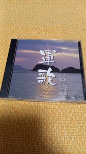 決定版 日本軍歌 空軍、海軍編、兵隊ソング編 CD