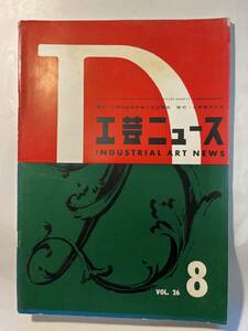 ＜Y−1176＞:工芸ニュース　26巻7号 1958年8月号　掲載：「デザイン盗用防止策の前進」ほか