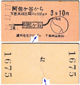 国鉄　地図式乗車券　£295　昭和28年　阿佐ヶ谷　→　10円区間　3等