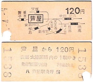 国鉄　地図式乗車券　£312　昭和**年　芦屋　→　120円区間　