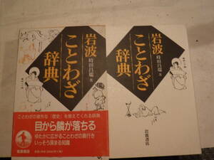 岩波ことわざ辞典　時田昌瑞　岩波書店　史料研究　歴史　古典資料　国語辞典　語句