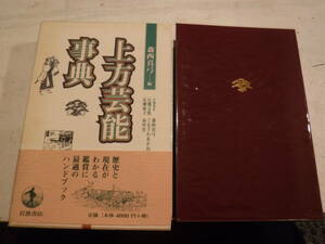 上方芸能事典　森西真弓　岩波書店　史料研究　古典文学　歴史　芸能　能　狂言　歌舞伎　文楽　音楽