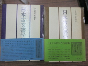 日本古文書学提要　上下　全2冊　伊地知鉄男　新生社　史料研究　古記録　日本史　武将書状　花押　公家　社寺　