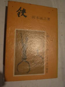 鉄　人類とともに歩いた五千年の歴史　岡本誠之　東京・えくらん社　史料研究　はさみ　西洋　ハサミ　金属