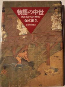 物語の中世　神話・説話・民話の歴史学　保立道久　東京大学出版会　史料研究　古典文学　竹取物語　日本史　桃太郎　宗教