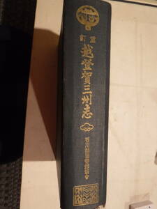 重訂　越登賀三州志　富田景周　石川県図書館協会　史料研究　日本史江戸時代の越中・加賀・能登3国の地誌　古文書　