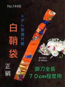 No.1448《白鞘袋》正絹帯から手作り　垂れ型紐　袋の長さ約104cm (御刀全長70cm程度用) #日本刀袋脇差脇指模造刀