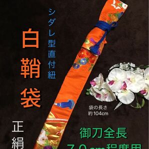 No.1448《白鞘袋》正絹帯から手作り　垂れ型紐　袋の長さ約104cm (御刀全長70cm程度用) #日本刀袋脇差脇指模造刀