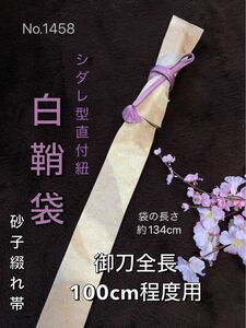 No.1458《白鞘袋》 正絹砂子綴れ織帯から手作り　垂れ型紐　袋の長さ約134cm (御刀全長100cm程度用) #日本刀太刀