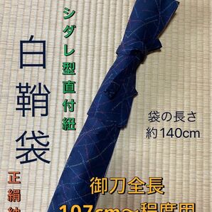 No.1464《白鞘袋》《木刀袋》正絹紬より手作り　垂れ型紐　袋の長さ約140cm (御刀全長107cm程度用) #日本刀袋太刀