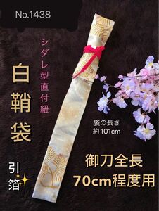 No.1438《白鞘袋》高価引箔帯から手作り　垂れ型紐　袋の長さ101cm (御刀全長70cm未満用) #脇差刀袋脇指刀袋合口袋