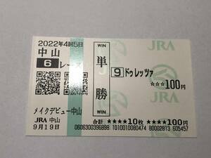 ドゥレッツァ「メイクデビュー中山」（新馬）　の現地購入単勝馬券