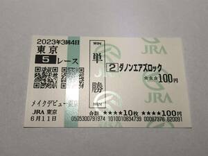 ダノンエアズロック「メイクデビュー東京」（新馬）　の現地購入単勝馬券