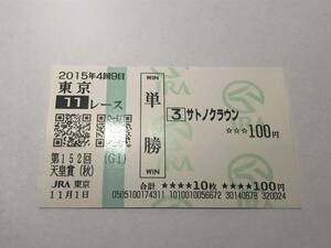 サトノクラウン「15年第152回天皇賞・秋」　の現地購入単勝馬券