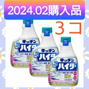 【３個セット(^^)♪】《2024.02購入品》キッチン泡ハイター 付け替え用 400ml